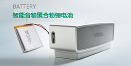 【智能音箱聚合物鋰電池】